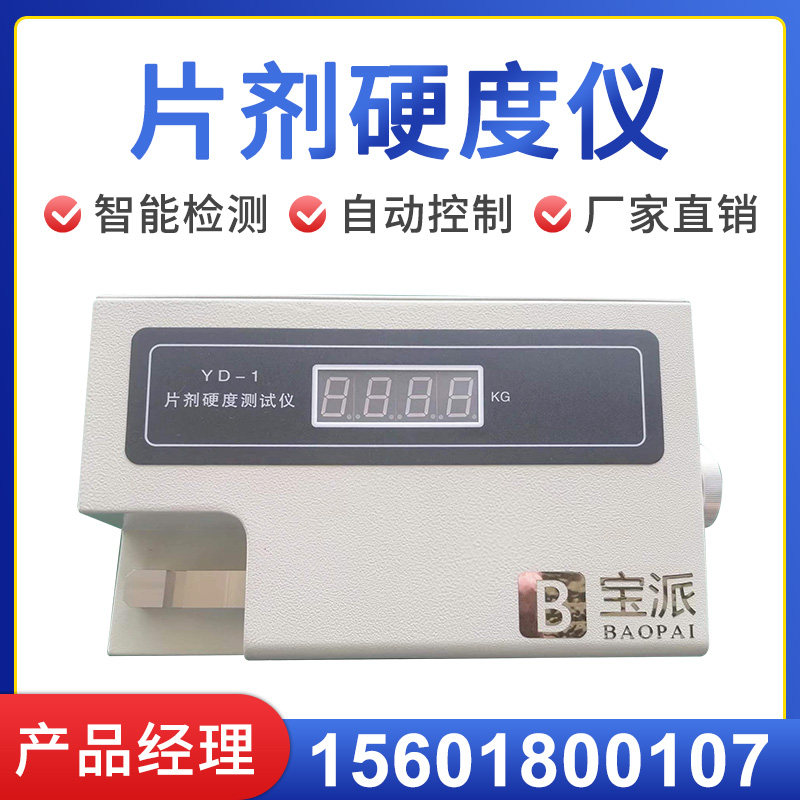 药物片剂硬度仪实验室片剂硬度测试仪自动数显压力传感硬度仪