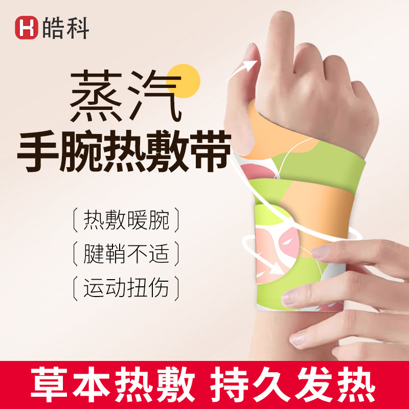 手腕防护蒸汽热敷冬季暖手护腕神器护关节缓解疼痛暖手贴发热保暖