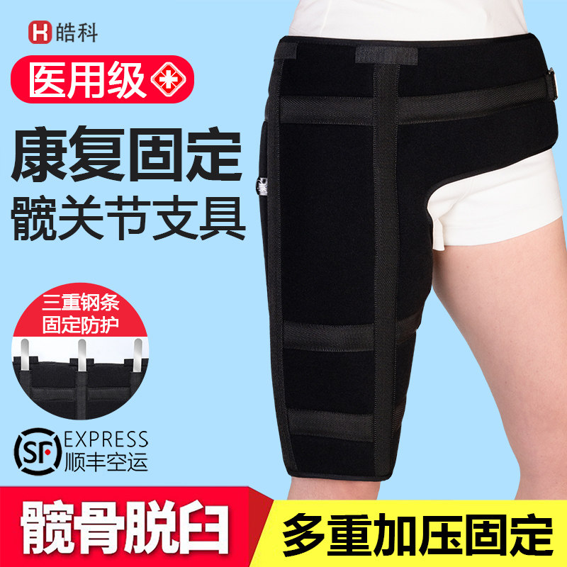 顺丰空运髋关节固定带髋腿骨骨折脱位大腿髋关节股骨髋骨固定支具