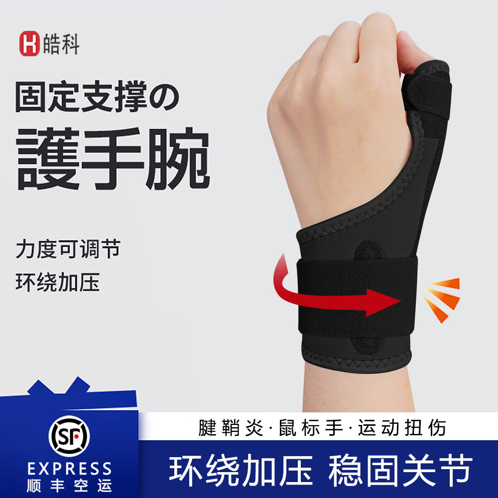 顺丰腱鞘炎护腕肌腱保护套大拇指骨折固定腱鞘护具妈妈拇指夹板