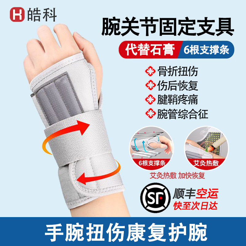 皓科普瑞艾灸发热扭伤护腕骨折康复腱鞘腕关节固定支具腕管综合症