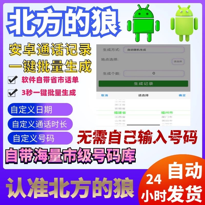 Android phone call record forgery generator can modify one-click batch simulation calls to make outgoing calls and sell calls.
