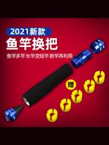 Fishing rod changing handle universal rod multi-rod multi-rod with fishing rod multi-functional lengthening general modification