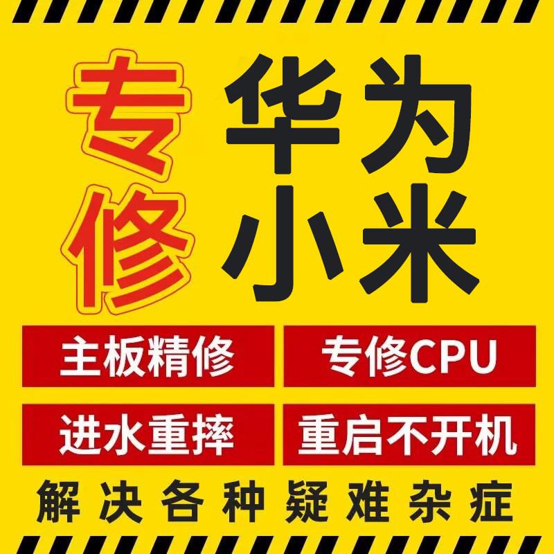 手机维修华为荣耀小米黑鲨主板oppo魅族vivo红米换屏苹果三星寄修
