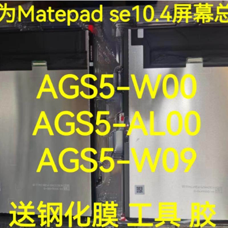 Applicable matepadse 10 4 inch screen assembly AGS5-W00 LCD screen W09 outer screen cover-Taobao