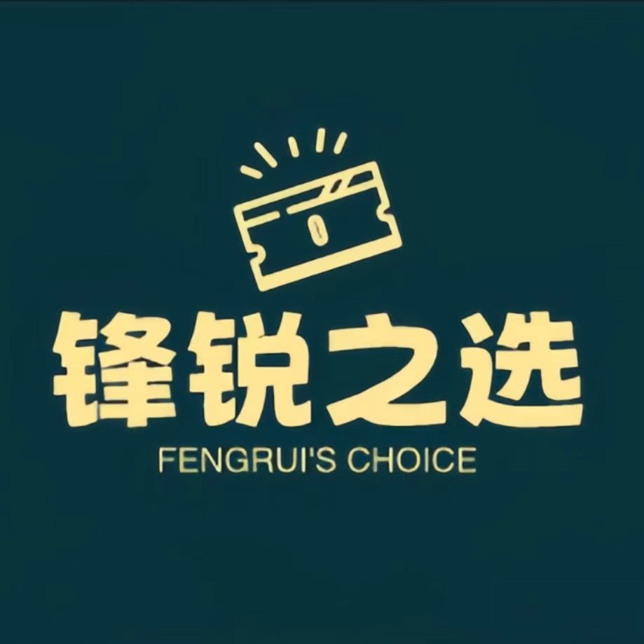 锋锐之选