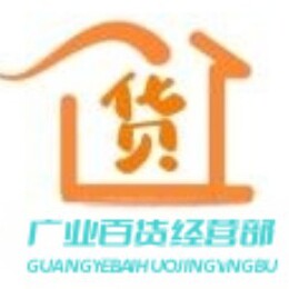 广业百货经营部