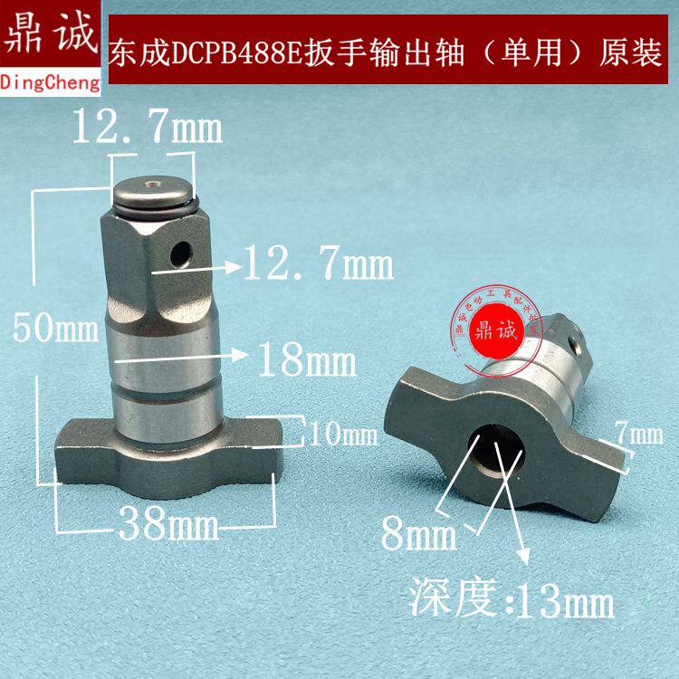 东成20V充电扳手配件东城DCPB488E扳手输出轴四方轴488原装配件