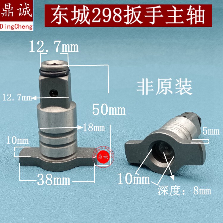 东城无刷电动扳手配件DCPB298主轴T型输出轴双用轴298配件