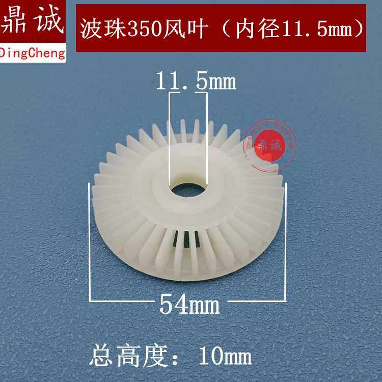波珠350风叶内径11.5mm手电钻电链锯冲击钻切割机电锤角磨机风叶