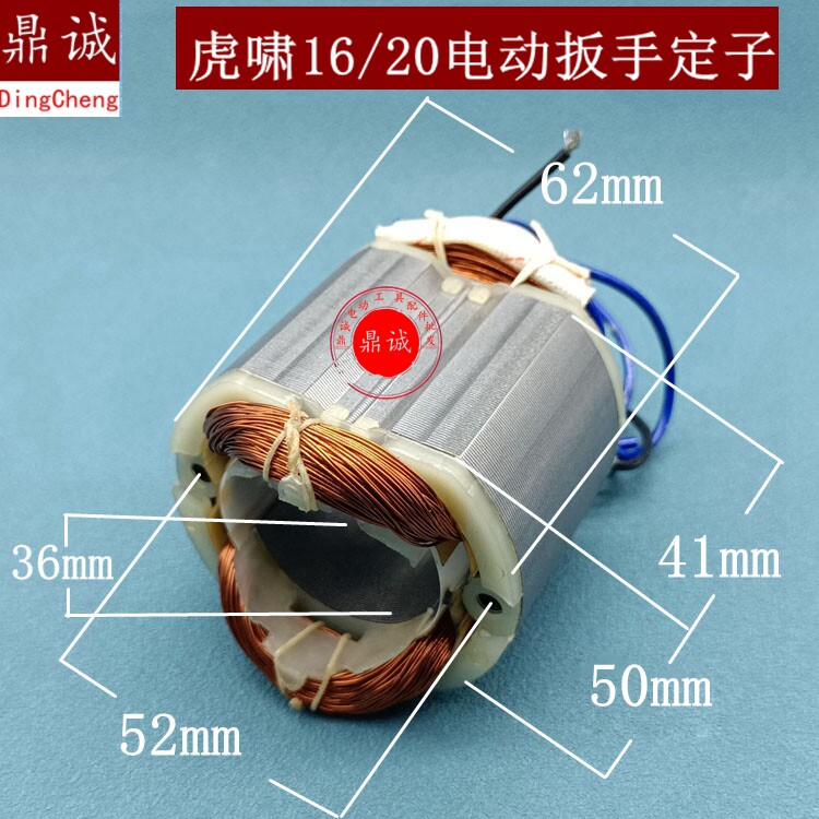 适虎啸16 20电动扳手定子16/20通用电动扳手定子全铜电机配件