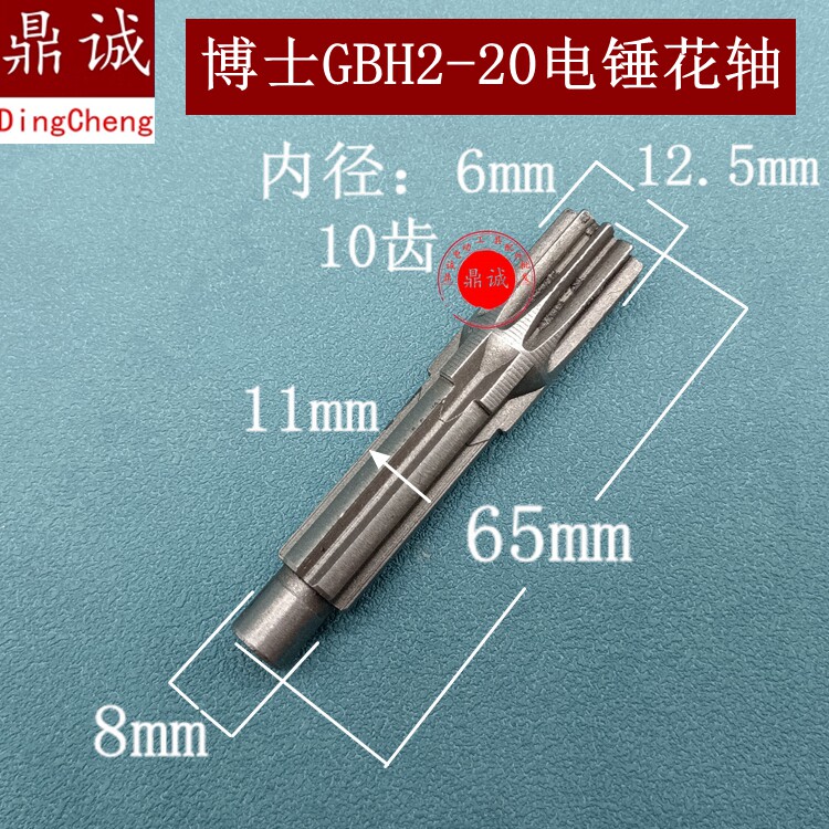 适配博世GBH2-20冲击钻花轴20电锤中间轴花键轴轴承齿轮配件精品