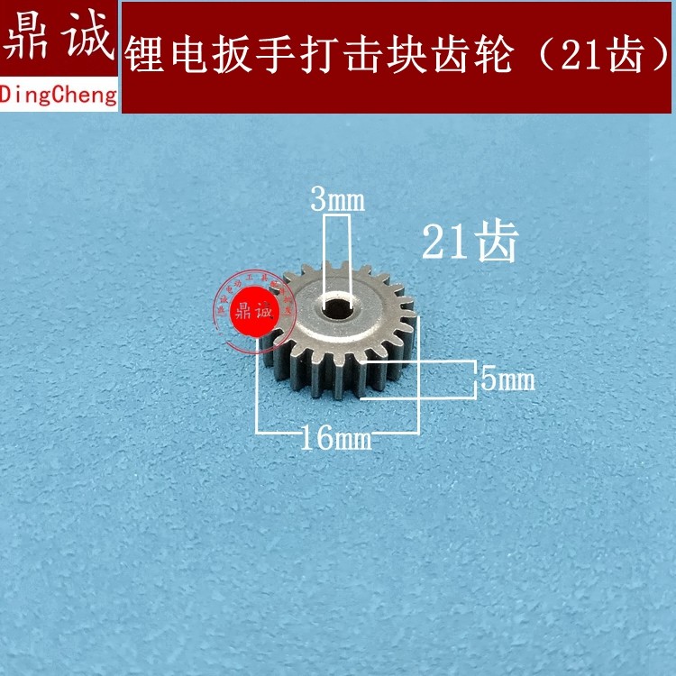 锂电扳手打击块齿轮21齿大齿轮扳手小齿轮行星齿锂电扳手电机齿