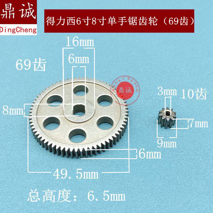 适南-威得力西6寸8寸锂电充电电链锯齿轮单手锯69齿齿轮配件精品