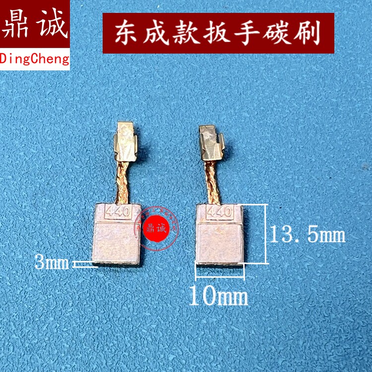 适用东成电动扳手配件碳刷适配东城DCPB1/DCA18V碳刷CB440碳刷