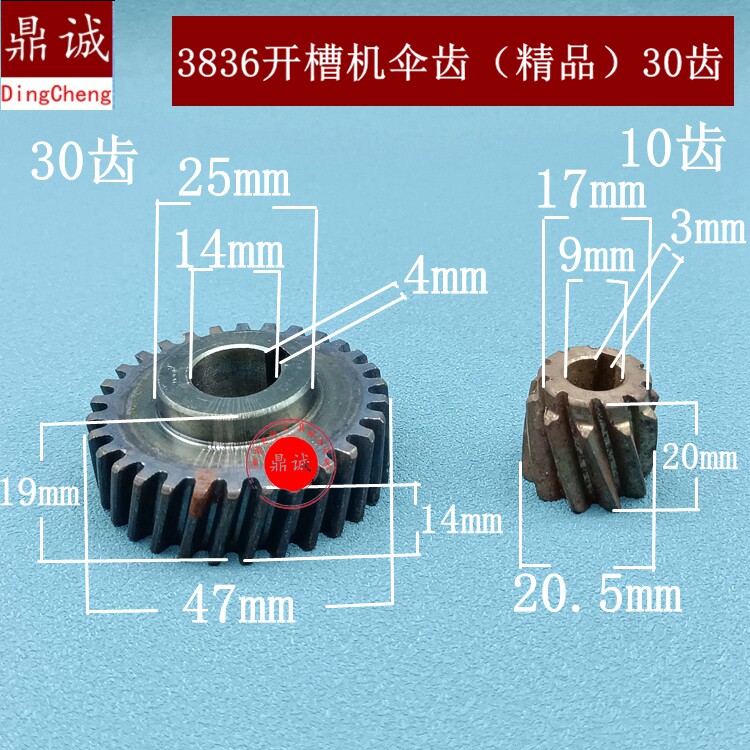 适槽王 劲派 劲速 霸道3836一次性型开槽机齿轮传动齿伞齿配件