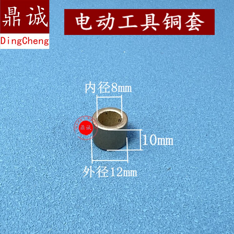 手电钻铁套铜套轴套衬套电锤云石机角磨机头壳铜套配件8x10x12mm