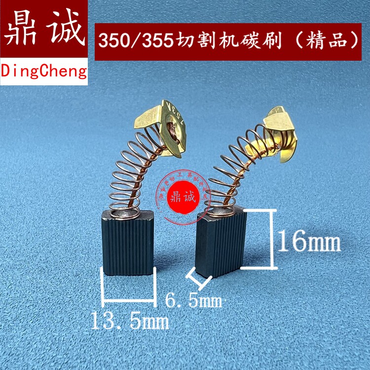 350 355钢材切割机碳刷宇达153碳刷6.5x13.5x16mm电刷9寸电圆锯