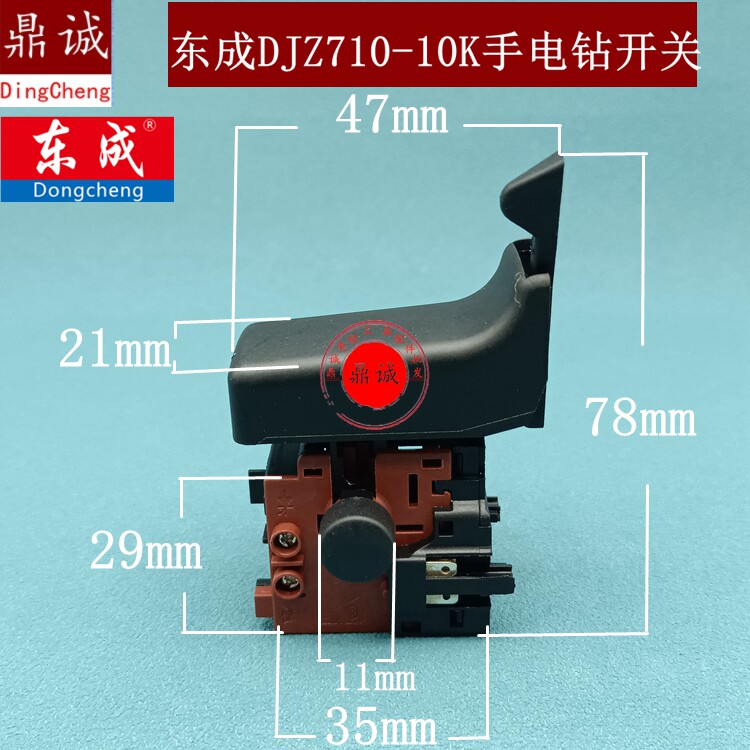 原装东成DJZ710-10 AJZ710-10K手电钻开关正反转变速调速开关配件
