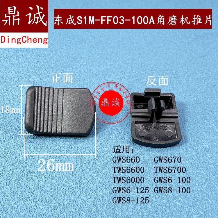东成原装角磨机配件GWS660/670/6-100/TWS6600开关推片磨光机推板