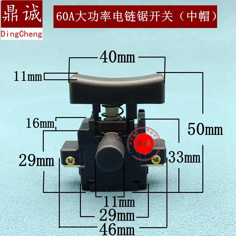 超大功率电瓶车得力西马特405-7电链锯开关60A大电流带锁开关中帽