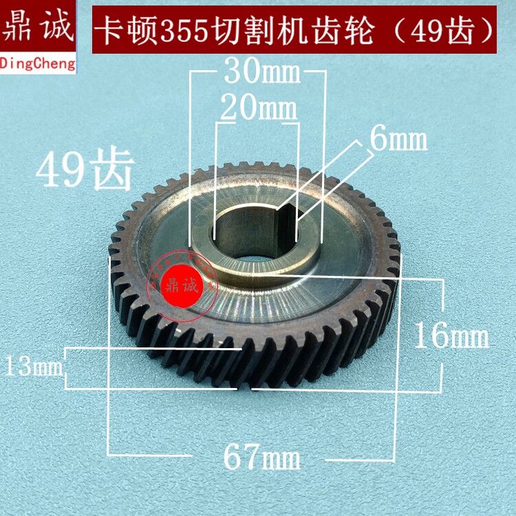 卡顿CT355-1切割机齿轮帝克355A钢材切割机350型材切割机49齿配件