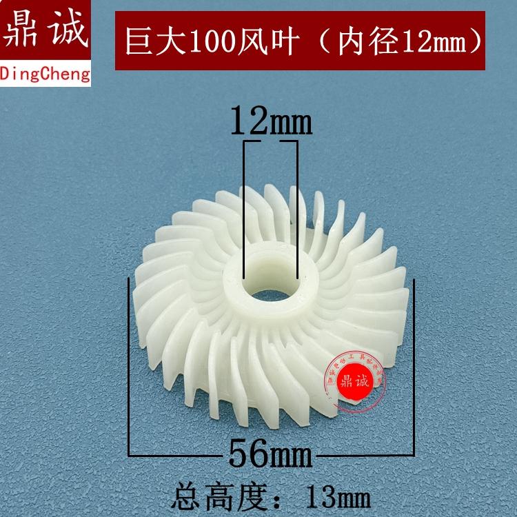 巨大100风叶内径12mm手电钻电链锯冲击钻切割机电锤角磨机风叶