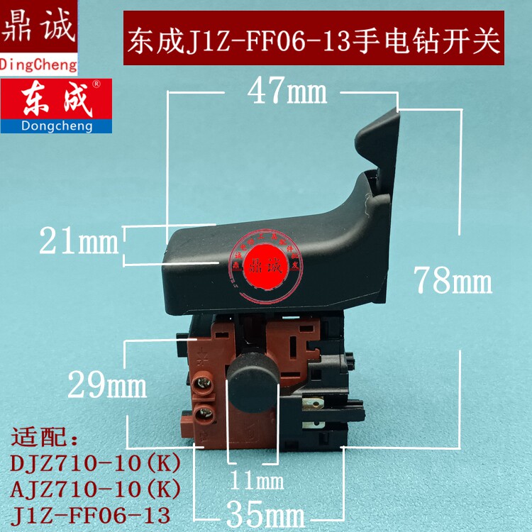 原装东成J1Z-FF06-13手电钻开关正反转变速调速电源开关配件正品