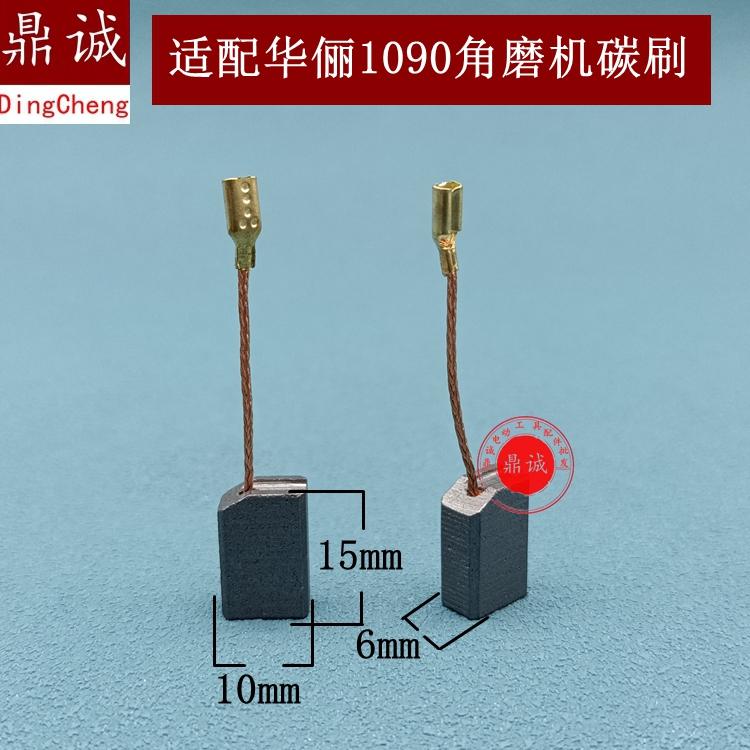 适配华俪1070角磨机碳刷切磨王磨光机碳刷电刷6x10x15mm配件精品