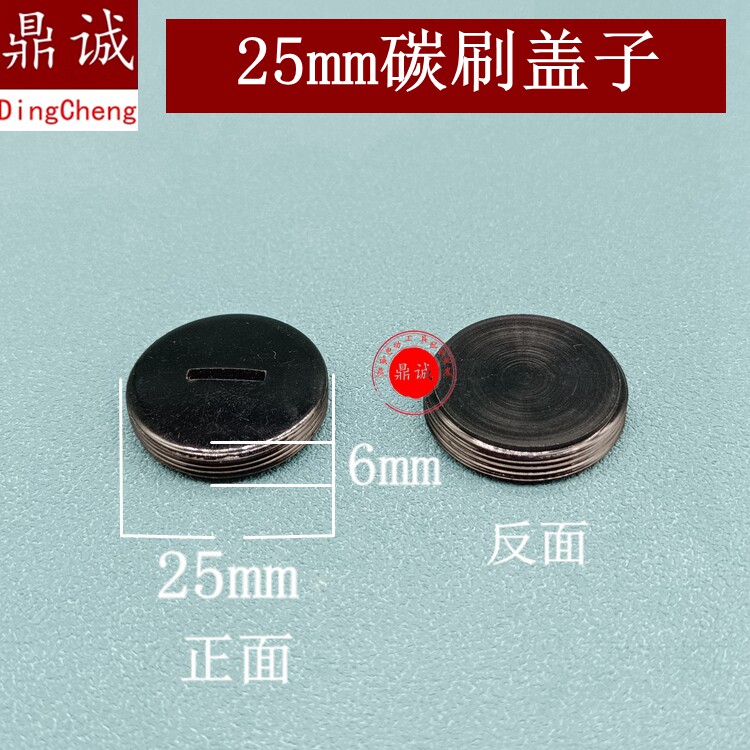 25mm碳刷盖子角磨机刷盖电锤电镐切割机盖子手电钻螺丝帽电刷盖帽