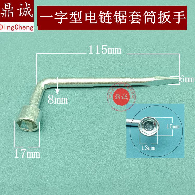 5016电链锯铜套扳手一字型两用套筒扳手切割机汽油锯调节螺丝扳手