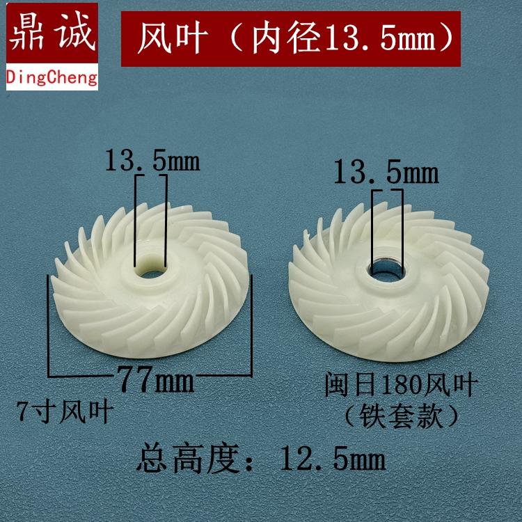 7寸风叶闽日180风叶内径13.5mm手电钻电链锯切割机电锤角磨机风叶