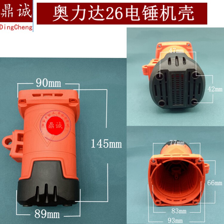 奥力达26电锤机壳坦克雷亚35-02双用电锤定子壳电机壳精力26配件