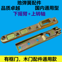 Floor spring accessories stainless steel framed door hidden wooden door upper and lower door shafts upper and lower support arm top shafts (bottom accessories)