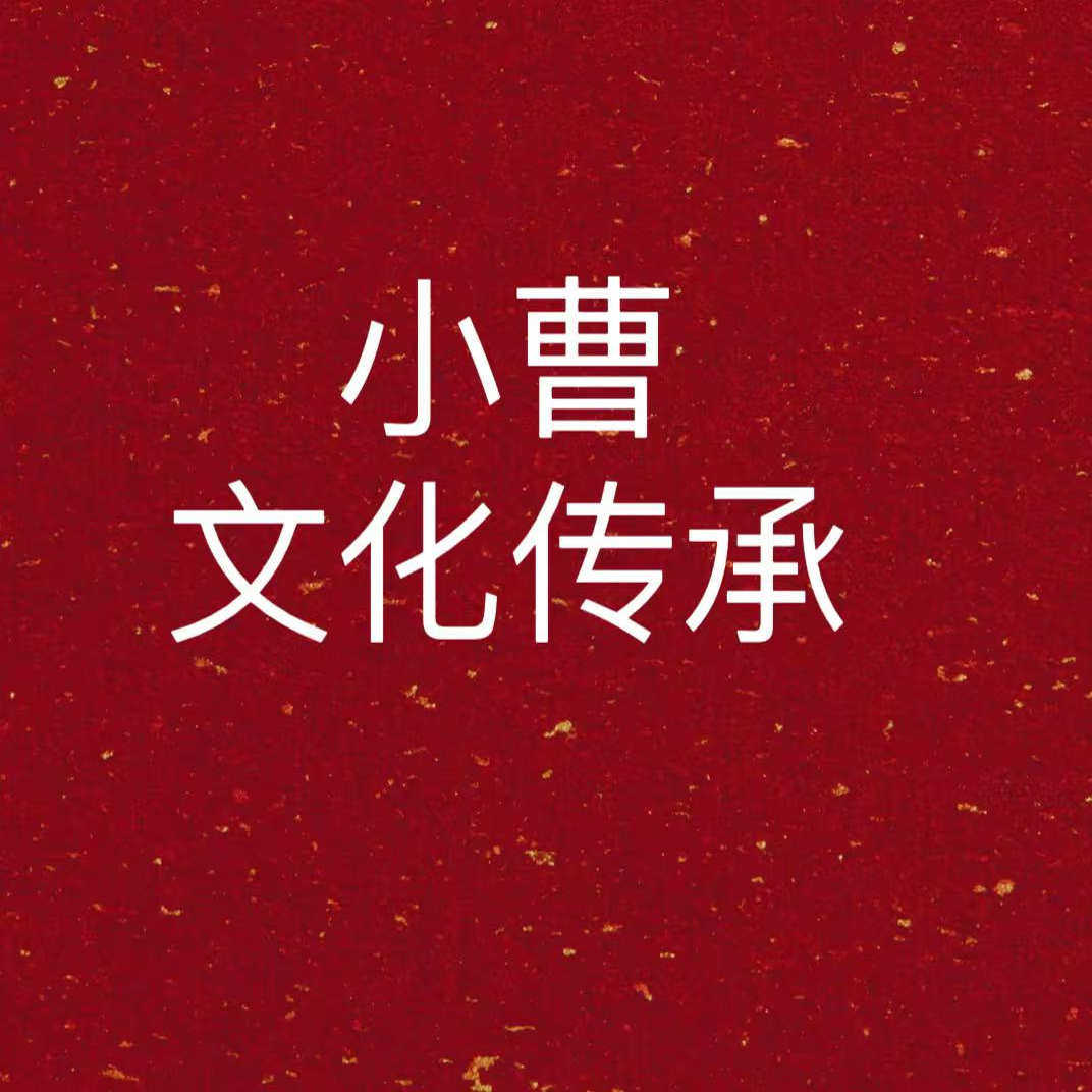 小曹   文创传承饰品店