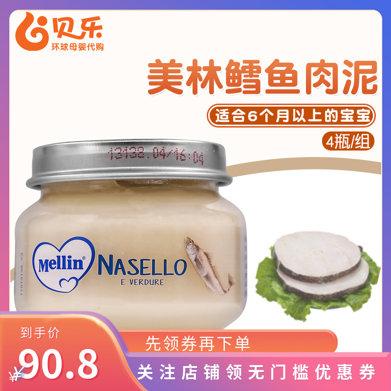 Italy Mellin Merrill Lynch infant baby cod cod Nutritional Meat Puree Complementary Protein 4 bottled-Taobao