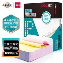 Deli Coral Sea computer printing paper three-part three-part four-part five-part delivery note 1000 pages without tearing edges