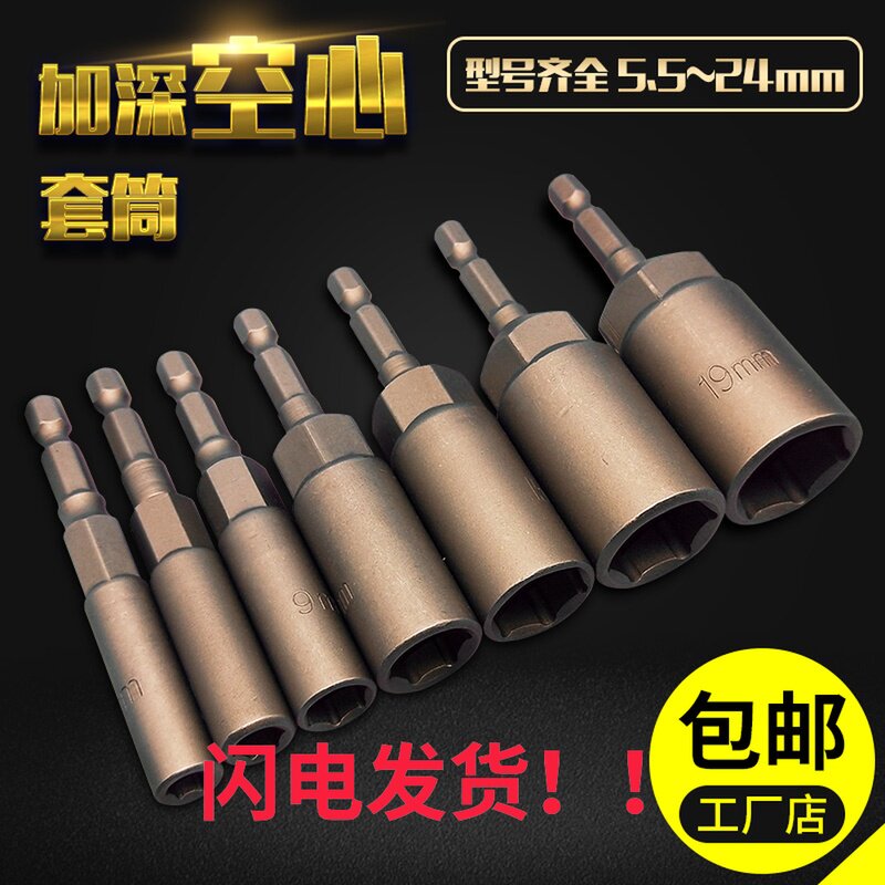 Electric drill screwdriver head pneumatic screwdriver sleeve head suit 1 4078mm deepen lengthened hollow inner and outer hexagonal screw sleeves