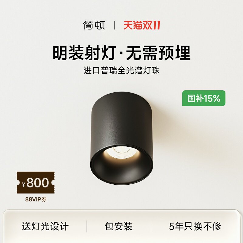简顿护眼明装射灯普瑞全光谱防眩客厅卧室衣帽免开孔小山丘过道灯