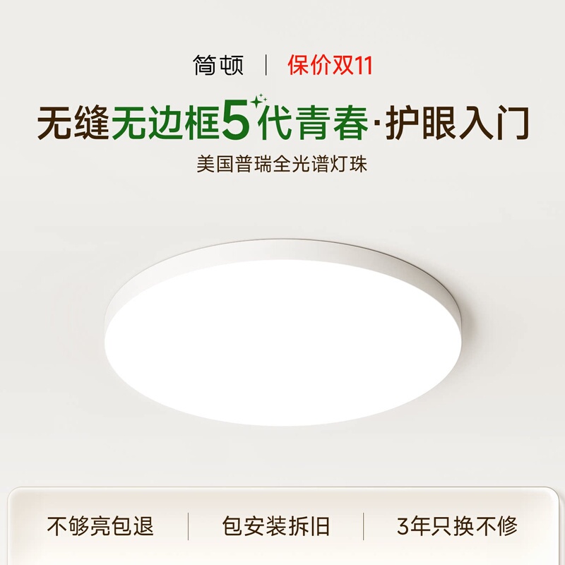 Jiandun Seamless 5Th Generation Youth Edition Bedroom Light Frameless Eye-Protecting Integrated Simple Children's Room Ceiling Light