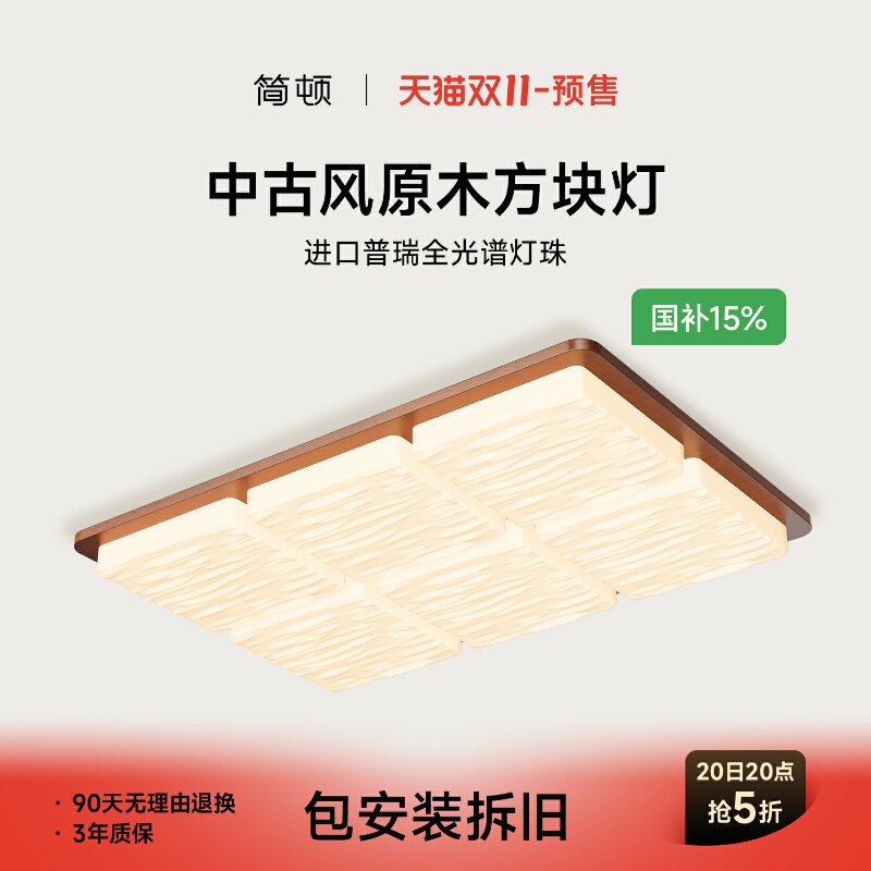预售&middot;简顿中古风原木方块灯普瑞护眼胡桃木色客厅卧室复古吸顶灯