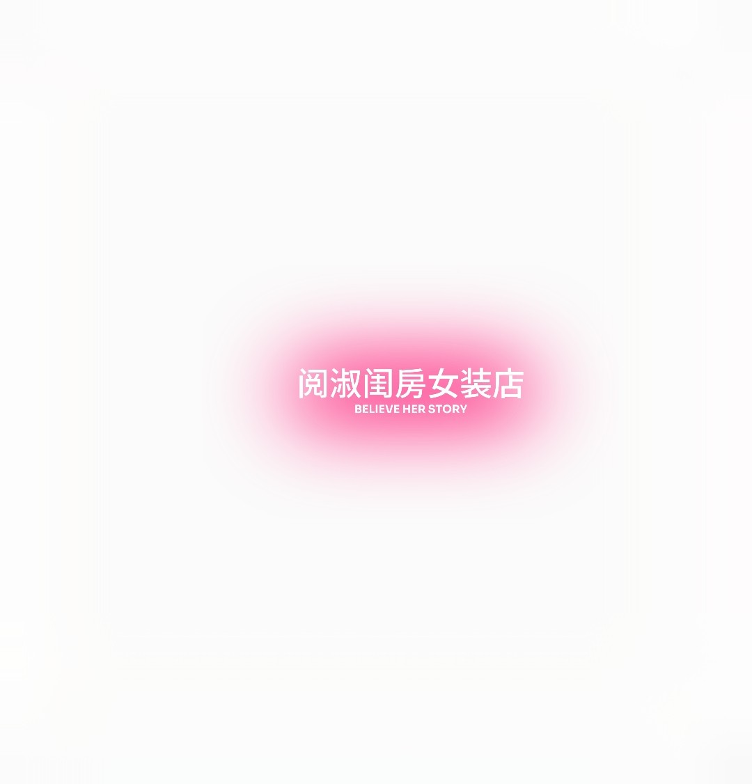 阅淑闺房女装店