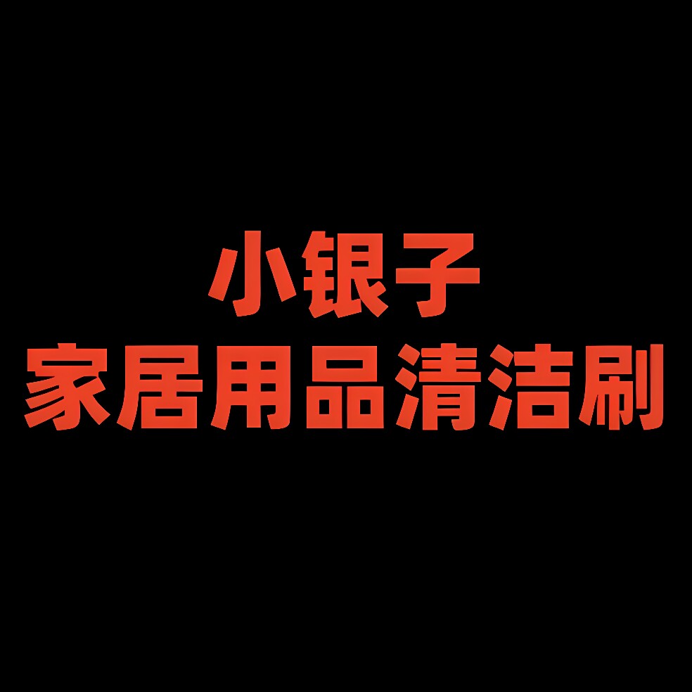 小银子家居用品清洁刷的LOGO