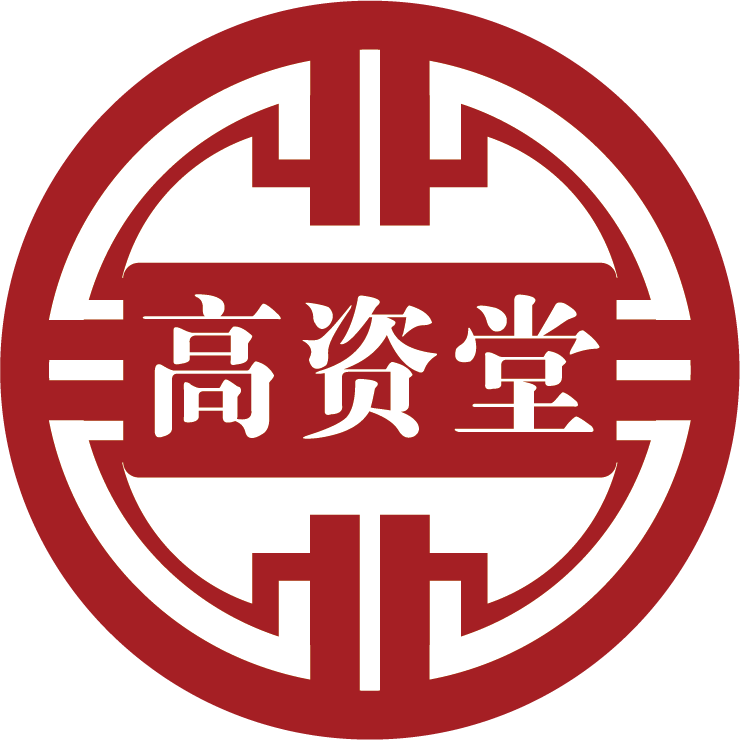 高资堂旗舰店的LOGO