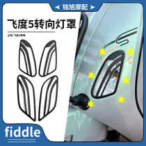 Suitable for SYM Sanyang Fit 5 modified turn signal lampshade blackened stainless steel brushed protective cover decorative accessories