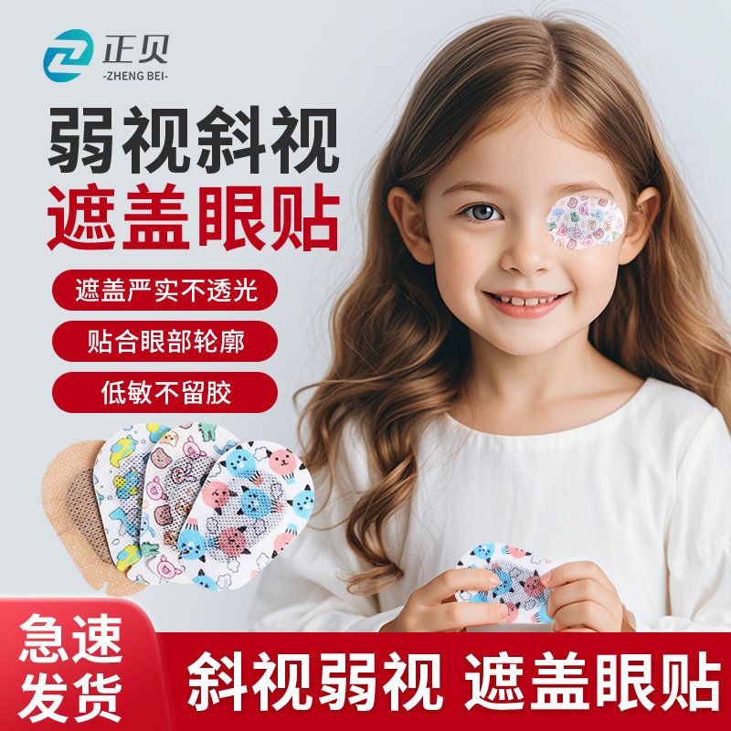 儿童弱视遮光眼贴单眼全遮盖斜视视力矫正训练眼罩遮眼贴