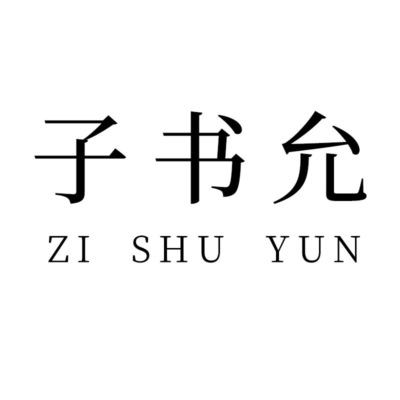 子书允授权企业店