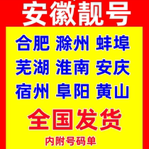 Anhui Hefei Chuzhou Bengbu Wuhu Huainan Anqing Suzhou Fuyang mobile number mobile phone card beautiful number phone card