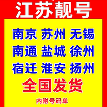 Jiangsu Nanjing Suzhou Wuxi Nantong Yancheng Xuzhou Suqi mobile phone number card phone card beautiful number 5G card