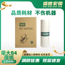 Jinyin Rongda B4 version paper is suitable for Rongda RD3508 3608 4200 4220 4300 digital speed printing machine